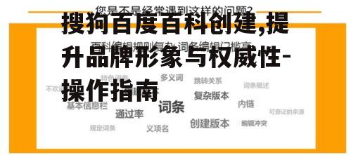 四、如何优化搜狗百度百科词条