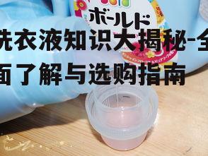 三、洗衣液的正确使用方法