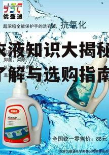 四、洗衣液的安全性问题
