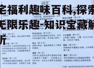 宅福利趣味百科,探索无限乐趣-知识宝藏解析
