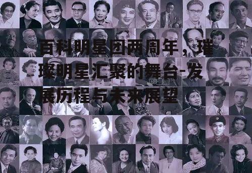 百科明星团两周年，璀璨明星汇聚的舞台-发展历程与未来展望
