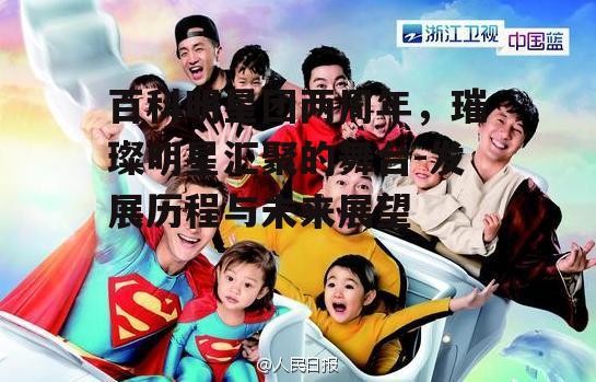 三、百科明星团的互动特色