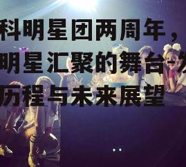 四、百科明星团的影响力分析