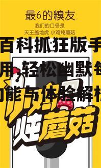 糗事百科抓狂版手机福利应用,轻松幽默每一天-功能与体验解析