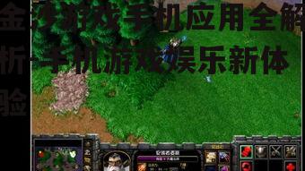 三、如何下载和安装金沙游戏
