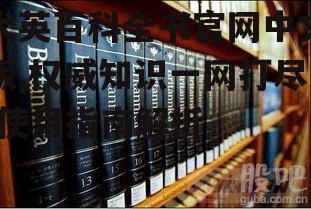 二、如何访问大英百科全书官网中文版