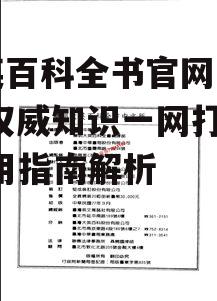 三、大英百科全书官网中文版的内容分类