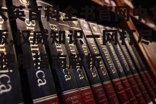 四、如何高效使用大英百科全书官网中文版