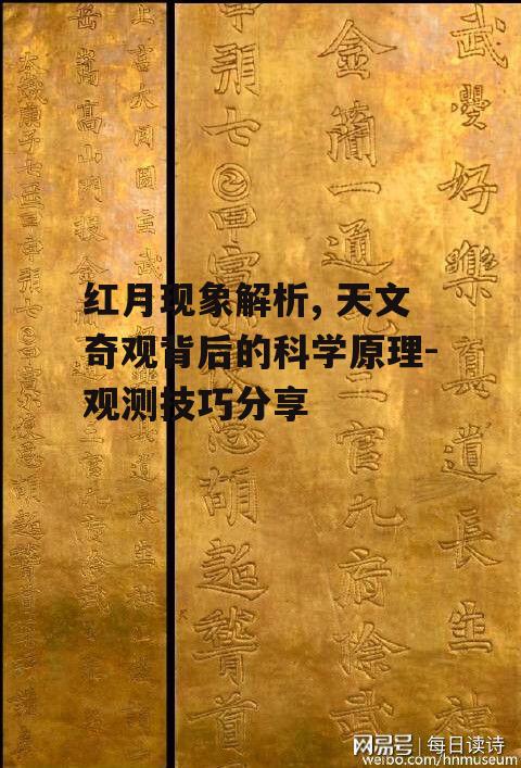 二、红月的文化意义与历史记载
