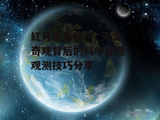 三、红月对地球环境的影响
