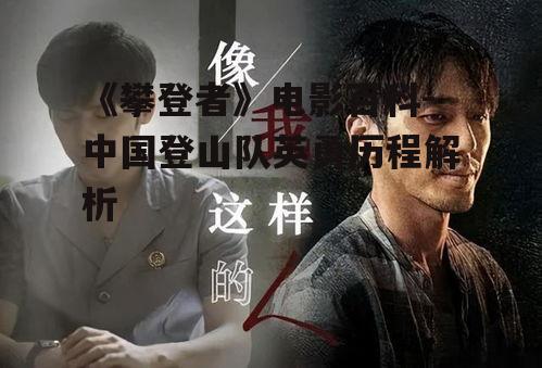 《攀登者》电影百科-中国登山队英勇历程解析