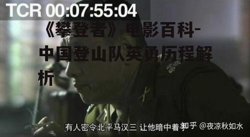 四、电影背后的真实历史事件