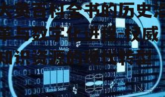 四、数字化时代的挑战与机遇