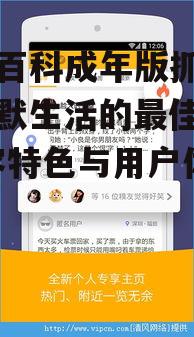二、糗事百科成年版抓狂网的用户体验