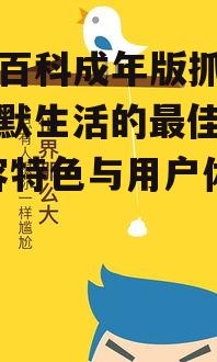 三、糗事百科成年版抓狂网与社交媒体的融合