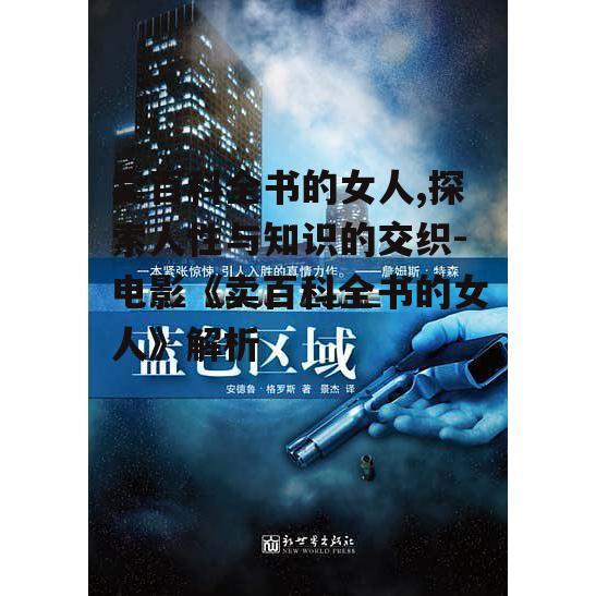 卖百科全书的女人,探索人性与知识的交织-电影《卖百科全书的女人》解析