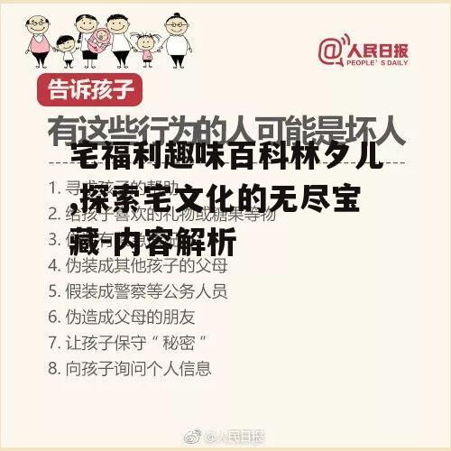 四、宅福利趣味百科林夕儿的使用技巧