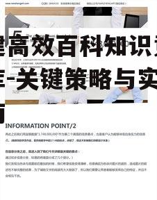 构建高效百科知识竞赛题库-关键策略与实践指南