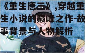 二、主角人物介绍