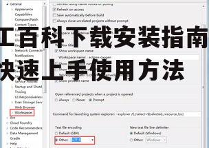 四、首次使用配置