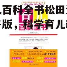 育儿百科全书松田道雄电子版，科学育儿新选择