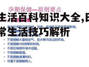 生活百科知识大全,日常生活技巧解析