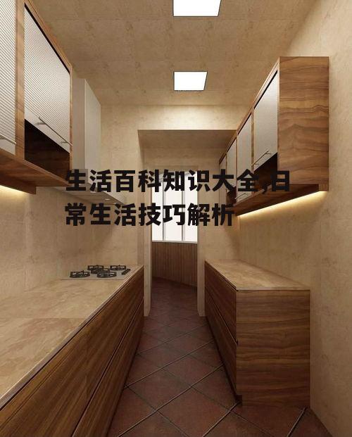 二、家居维护
