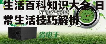 四、节能环保