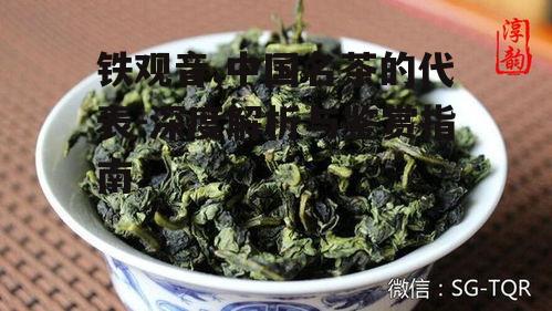 铁观音,中国名茶的代表-深度解析与鉴赏指南