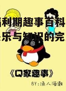 三、宅福利期趣事百科福利的价值