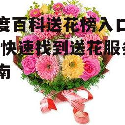 百度百科送花榜入口详解-快速找到送花服务指南