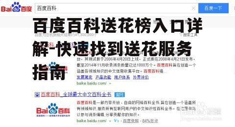 二、如何快速找到百度百科送花榜入口
