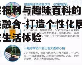 二、趣味百科在宅福利中的应用