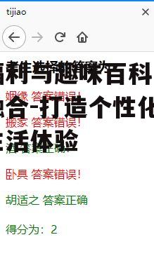 三、如何选择适合自己的趣味百科内容