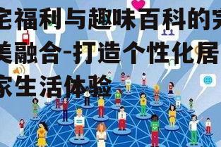 四、宅福利中的互动性与社交元素