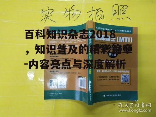 二、2018年百科知识杂志内容亮点
