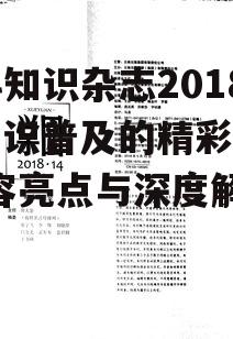 三、2018年百科知识杂志的深度解析