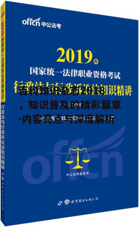 四、百科知识杂志在知识普及中的作用