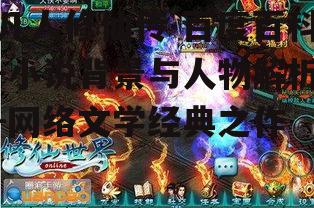 凡人修仙传 百度百科-小说背景与人物解析-网络文学经典之作