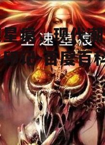 空速星痕，现代潮流的文化印记-百度百科详解