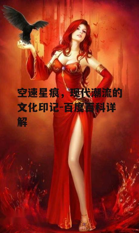 二、空速星痕在时尚界的应用