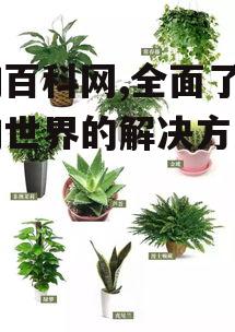 四、植物百科网站在植物保护中的作用
