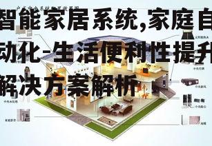 二、智能家居系统的核心组件