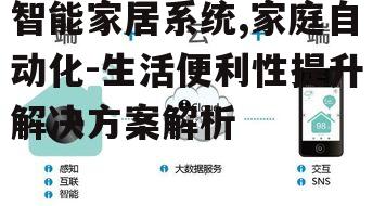三、智能家居系统的优势