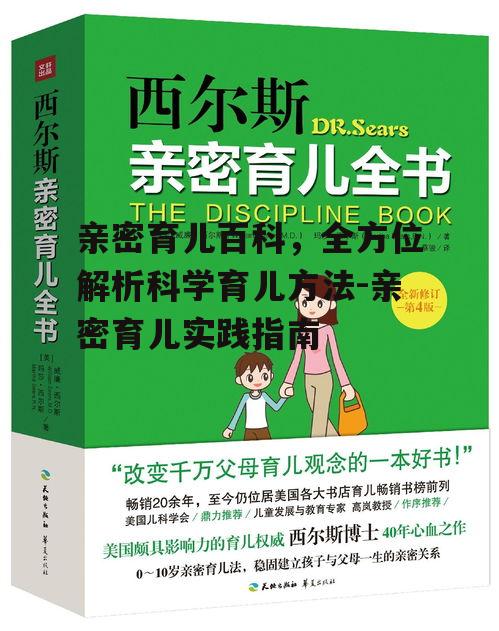 亲密育儿百科，全方位解析科学育儿方法-亲密育儿实践指南