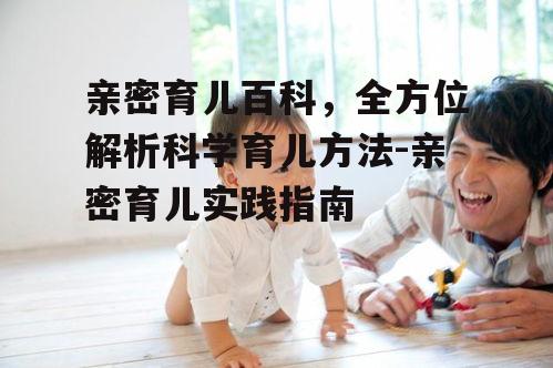 二、亲密育儿在日常生活中的实践