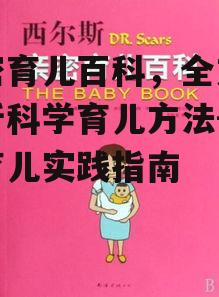 三、亲密育儿对儿童发展的影响