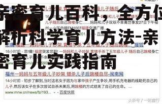 四、亲密育儿中可能遇到的问题及解决方案