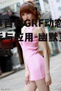 三、糗事百科GRF动态图的社交应用