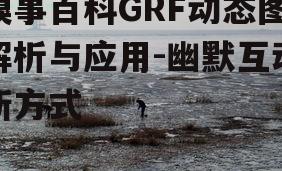 四、GRF动态图在糗事百科中的流行趋势